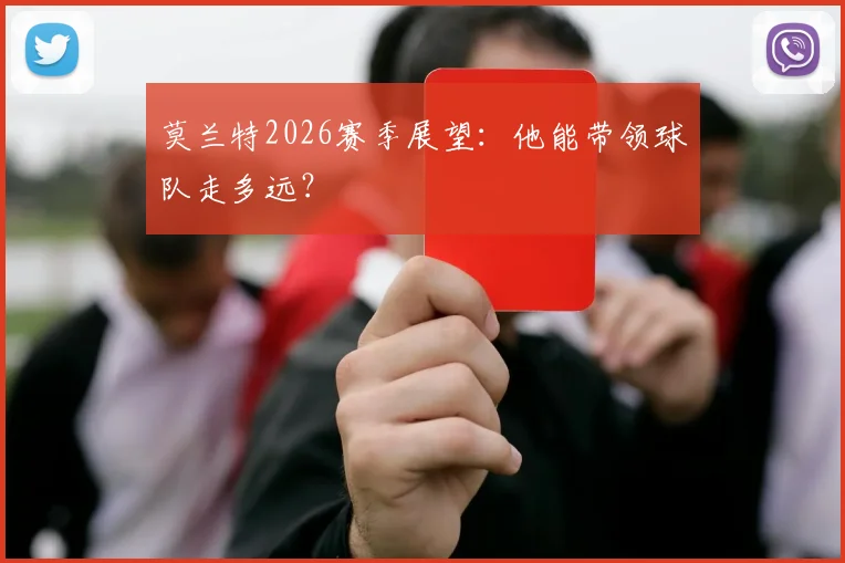 莫兰特2026赛季展望:他能带领球队走多远?
