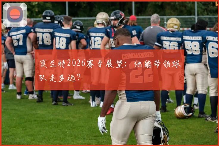 莫兰特2026赛季展望：他能带领球队走多远？